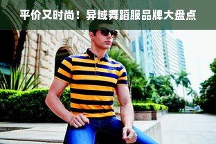 平价又时尚！异域舞蹈服品牌大盘点