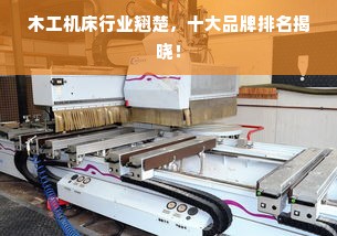 木工机床行业翘楚，十大品牌排名揭晓！