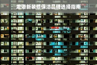 龙港新装修保洁品牌选择指南