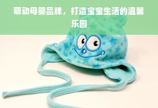萌动母婴品牌，打造宝宝生活的温馨乐园