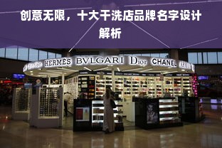 创意无限，十大干洗店品牌名字设计解析