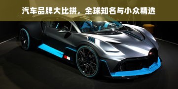 汽车品牌大比拼，全球知名与小众精选