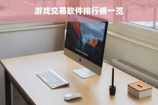 游戏交易软件排行榜一览