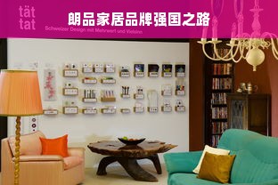 朗品家居品牌强国之路