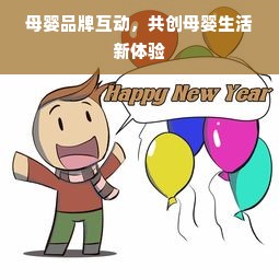 母婴品牌互动，共创母婴生活新体验