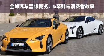 全球汽车品牌概览，G系列与消费者故事