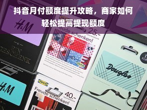 抖音月付额度提升攻略，商家如何轻松提高提现额度
