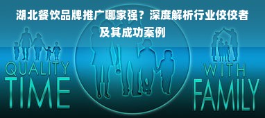 湖北餐饮品牌推广哪家强？深度解析行业佼佼者及其成功案例
