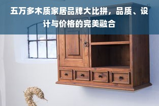 五万多木质家居品牌大比拼，品质、设计与价格的完美融合