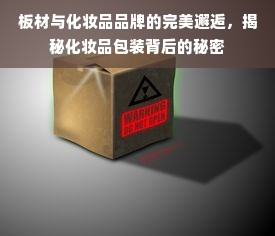 板材与化妆品品牌的完美邂逅，揭秘化妆品包装背后的秘密