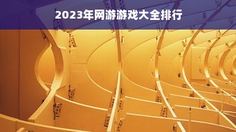 2023年网游游戏大全排行