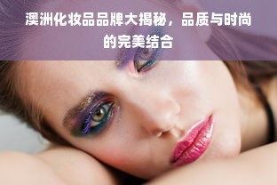 澳洲化妆品品牌大揭秘，品质与时尚的完美结合