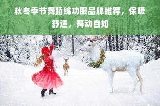 秋冬季节舞蹈练功服品牌推荐，保暖舒适，舞动自如