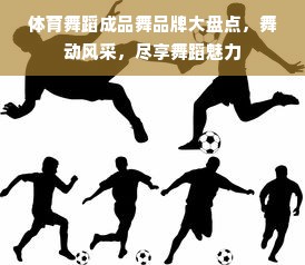 体育舞蹈成品舞品牌大盘点，舞动风采，尽享舞蹈魅力