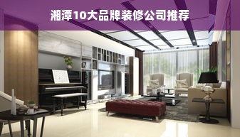 湘潭10大品牌装修公司推荐