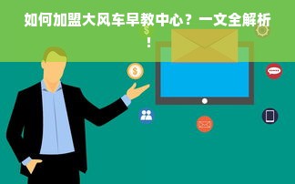 如何加盟大风车早教中心？一文全解析！