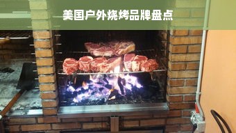 美国户外烧烤品牌盘点