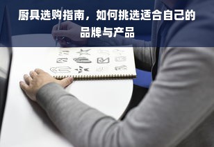 厨具选购指南，如何挑选适合自己的品牌与产品