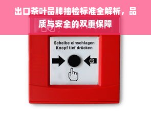 出口茶叶品牌抽检标准全解析，品质与安全的双重保障