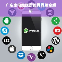 广东家电触摸屏推荐品牌全解析