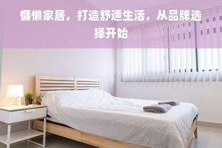 慵懒家居，打造舒适生活，从品牌选择开始