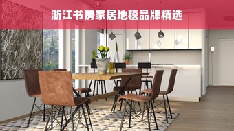 浙江书房家居地毯品牌精选