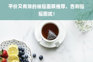 平价又有效的祛痘面膜推荐，告别痘痘困扰！