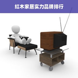 红木家居实力品牌排行