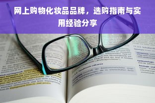 网上购物化妆品品牌，选购指南与实用经验分享