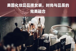 美国化妆品品牌女装，时尚与品质的完美融合