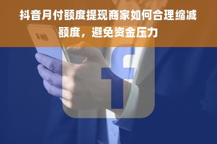 抖音月付额度提现商家如何合理缩减额度，避免资金压力