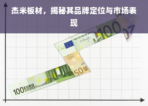 杰米板材，揭秘其品牌定位与市场表现