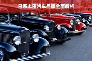 日系丰田汽车品牌全面解析
