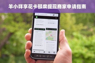 羊小咩享花卡额度提现商家申请指南