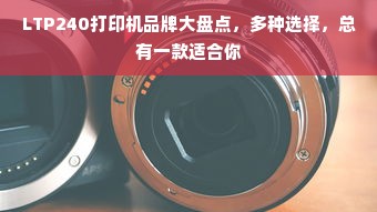 LTP240打印机品牌大盘点，多种选择，总有一款适合你