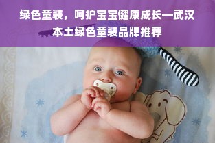 绿色童装，呵护宝宝健康成长—武汉本土绿色童装品牌推荐