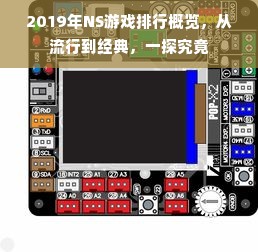 2019年NS游戏排行概览，从流行到经典，一探究竟