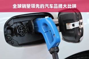 全球销量领先的汽车品牌大比拼
