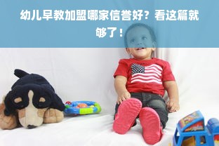 幼儿早教加盟哪家信誉好？看这篇就够了！