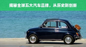 揭秘全球五大汽车品牌，从历史到创新
