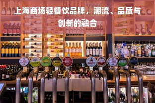 上海商场轻餐饮品牌，潮流、品质与创新的融合