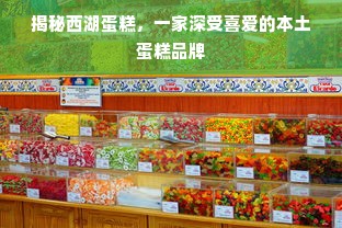 揭秘西湖蛋糕，一家深受喜爱的本土蛋糕品牌