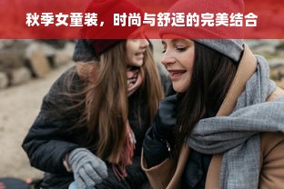 秋季女童装，时尚与舒适的完美结合