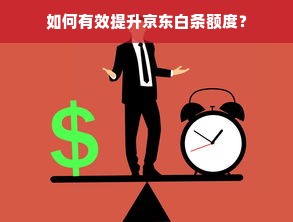 如何有效提升京东白条额度？