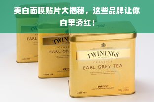 美白面膜贴片大揭秘，这些品牌让你白里透红！