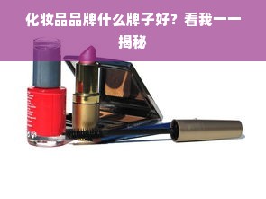 化妆品品牌什么牌子好？看我一一揭秘