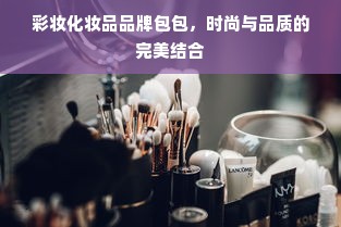 彩妆化妆品品牌包包，时尚与品质的完美结合