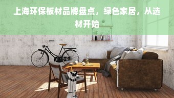 上海环保板材品牌盘点，绿色家居，从选材开始
