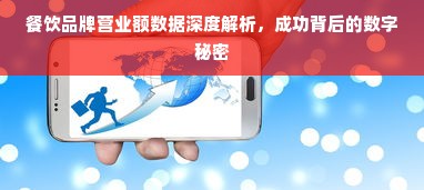 餐饮品牌营业额数据深度解析，成功背后的数字秘密