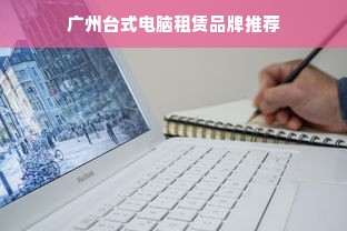 广州台式电脑租赁品牌推荐